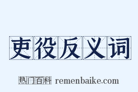 吏役反义词是什么意思的图片